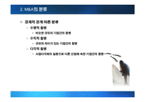 [국제경영] M&A(기업인수합병)의 성공과 실패-6
