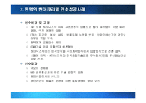 [국제경영] M&A(기업인수합병)의 성공과 실패-10