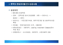 [국제경영] M&A(기업인수합병)의 성공과 실패-11