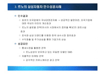 [국제경영] M&A(기업인수합병)의 성공과 실패-13