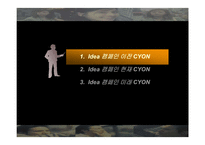 [마케팅] LG전자 `싸이언(CYON)` 마케팅 전략의 분석과 새로운 제시-4