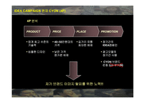 [마케팅] LG전자 `싸이언(CYON)` 마케팅 전략의 분석과 새로운 제시-9