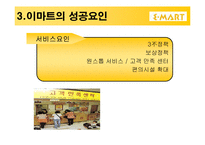 [경영전략 사례연구] 이마트의 경영전략-8