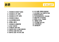 [경영전략 사례연구] 이마트의 경영전략-9