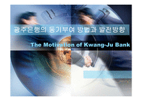 [조직행동] 광주은행의 동기부여 방법과 발전방향-1