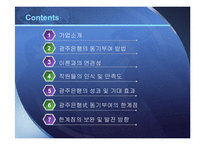 [조직행동] 광주은행의 동기부여 방법과 발전방향-2