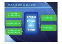 [조직행동] 광주은행의 동기부여 방법과 발전방향-9