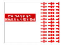 [인사관리] 한국 교육방송공사(EBS)의 노사 관계 관리-1