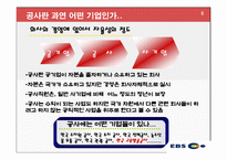 [인사관리] 한국 교육방송공사(EBS)의 노사 관계 관리-8