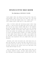 [조직행동] 광주은행의 동기부여 방법과 발전방향-2