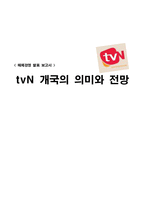 [매체경영] tvn 개국의 의미와 전망-1