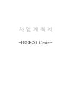 [사업계획서] 사우나 업계 중국 진출 사업계획서-1