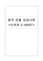 [중국무역] E-MART의 중국 진출 성공사례-1