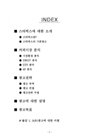 [광고판촉] 스타벅스 광고전략-2