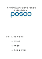 [인사관리] 포스코(POSCO)의 인적자원 확보활동에 대한 사례-1