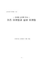 [마케팅] 키즈 마케팅과 실버 마케팅 분석-16