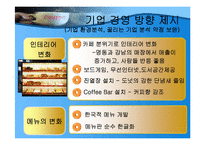 [마케팅] 던킨도너츠 vs 스타벅스 기업 비교 분석(A+레포트)-17
