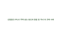 [광고학] 간접광고 PPL이 주목 받는 원인과 장점 및 국내 외 규제 사례(A+레포트)★★★★★-1