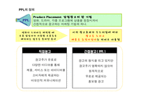 [광고학] 간접광고 PPL이 주목 받는 원인과 장점 및 국내 외 규제 사례(A+레포트)★★★★★-3