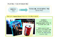 [광고학] 간접광고 PPL이 주목 받는 원인과 장점 및 국내 외 규제 사례(A+레포트)★★★★★-7