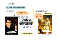 [광고학] 간접광고 PPL이 주목 받는 원인과 장점 및 국내 외 규제 사례(A+레포트)★★★★★-13