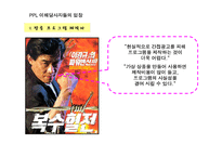 [광고학] 간접광고 PPL이 주목 받는 원인과 장점 및 국내 외 규제 사례(A+레포트)★★★★★-16