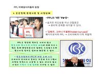 [광고학] 간접광고 PPL이 주목 받는 원인과 장점 및 국내 외 규제 사례(A+레포트)★★★★★-18