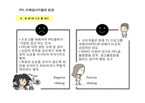 [광고학] 간접광고 PPL이 주목 받는 원인과 장점 및 국내 외 규제 사례(A+레포트)★★★★★-19