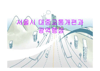[도시행정] 서울시 대중교통개편과 광역행정(A+레포트)★★★★★-1