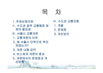 [도시행정] 서울시 대중교통개편과 광역행정(A+레포트)★★★★★-2