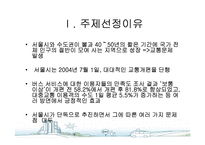 [도시행정] 서울시 대중교통개편과 광역행정(A+레포트)★★★★★-3