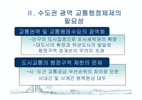 [도시행정] 서울시 대중교통개편과 광역행정(A+레포트)★★★★★-4