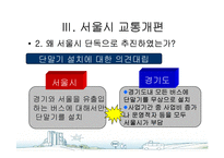 [도시행정] 서울시 대중교통개편과 광역행정(A+레포트)★★★★★-7