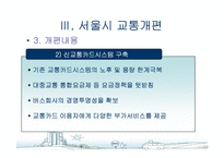 [도시행정] 서울시 대중교통개편과 광역행정(A+레포트)★★★★★-9