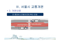 [도시행정] 서울시 대중교통개편과 광역행정(A+레포트)★★★★★-10