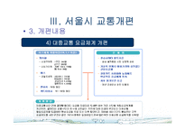 [도시행정] 서울시 대중교통개편과 광역행정(A+레포트)★★★★★-11