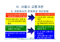 [도시행정] 서울시 대중교통개편과 광역행정(A+레포트)★★★★★-13