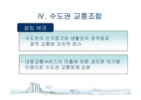 [도시행정] 서울시 대중교통개편과 광역행정(A+레포트)★★★★★-14