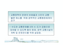 [도시행정] 서울시 대중교통개편과 광역행정(A+레포트)★★★★★-15