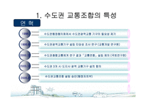 [도시행정] 서울시 대중교통개편과 광역행정(A+레포트)★★★★★-17