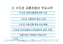 [도시행정] 서울시 대중교통개편과 광역행정(A+레포트)★★★★★-19