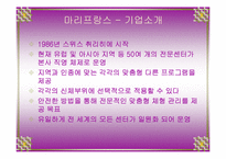 [마케팅] 마리프랑스 기업분석 및 마케팅 분석 - SWOT, STP, 4P(A+레포트)★★★★★-5