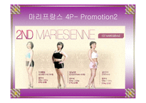[마케팅] 마리프랑스 기업분석 및 마케팅 분석 - SWOT, STP, 4P(A+레포트)★★★★★-16