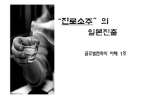 [마케팅] 진로소주의 일본진출(A+레포트)★★★★★-1