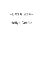[경영학] 할리스커피 Hollys Coffee 경영전략-1