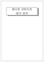 [원가측정] 베스킨라빈스(배스킨라빈스)의 원가 분석-1