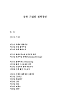 [물류기업의 전략경영] 물류 기업의 전략경영-1