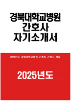 경북대학교병원 자소서 - 2025년도 경북대학교병원 간호사 자기소개서 경북대학교병원 간호사 자소서 경북대학교병원 간호직 간호사 지원동기 경북대학교병원 자기소개서-1