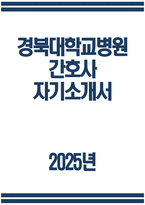 경북대학교병원 경력직 간호사 자기소개서) 2025년도 경북대학교병원 경력직 간호사 자소서 경북대학교병원 자기소개서 경북대학교병원 자소서 경북대학교병원 간호부 간호사 지원동기-1