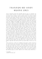 [교육사회학] 7차 교육과정의 문제점-1